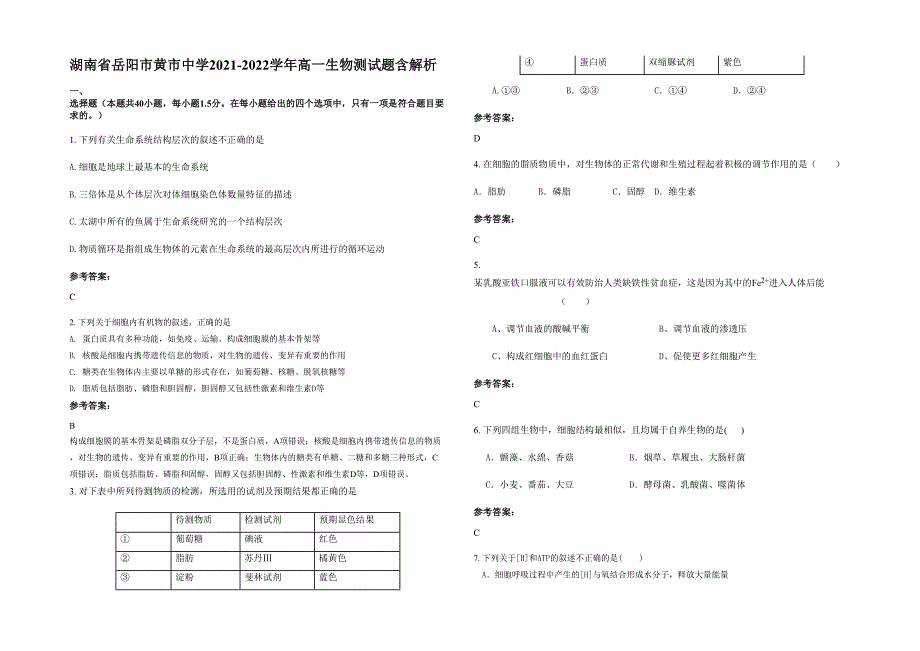 湖南省岳阳市黄市中学2021-2022学年高一生物测试题含解析_第1页