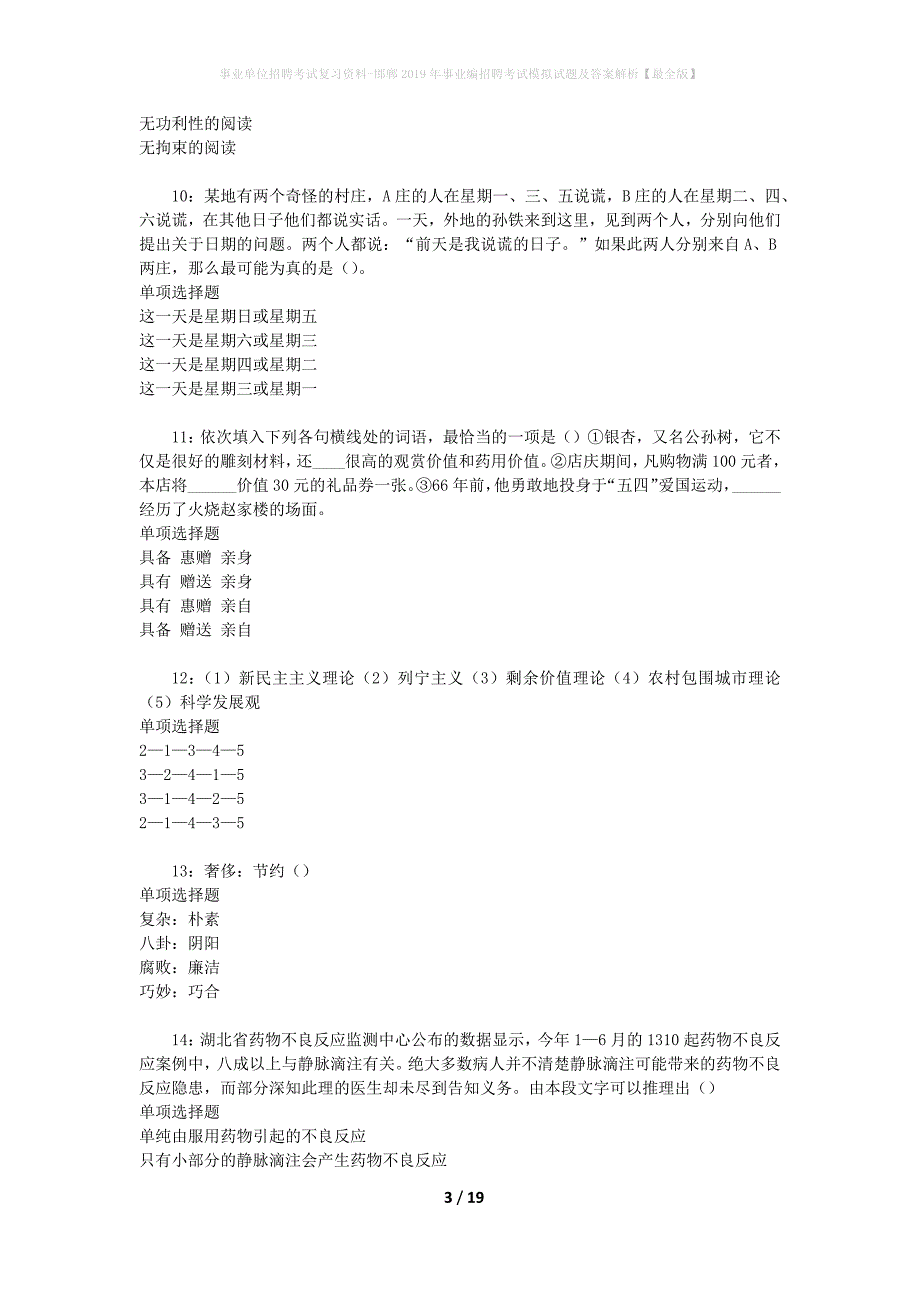 [事业单位招聘考试复习资料]邯郸2019年事业编招聘考试模拟试题及答案解析【最全版】_第3页