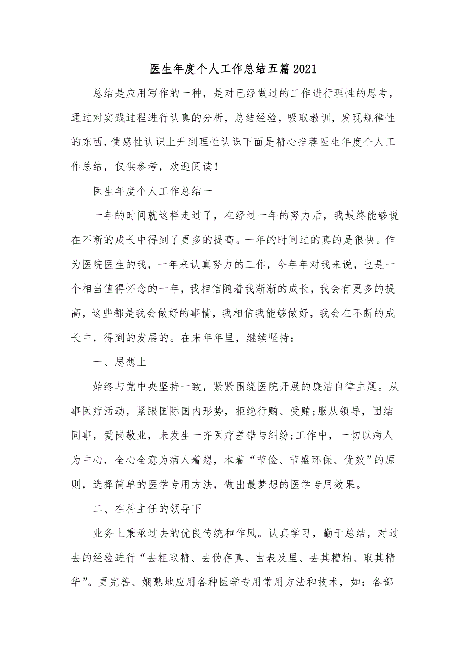 《医生年度个人工作总结五篇2021》_第1页