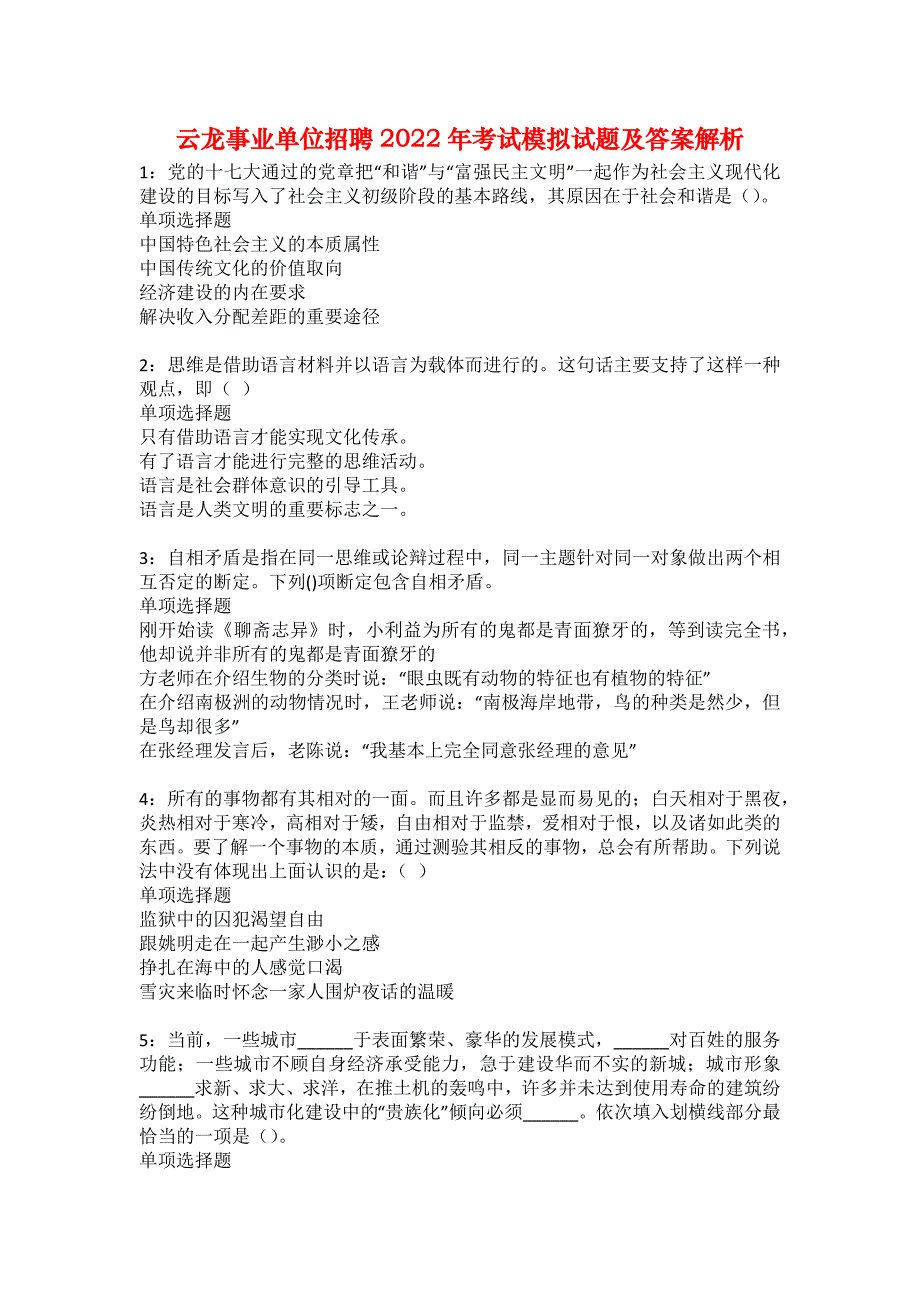 云龙事业单位招聘2022年考试模拟试题及答案解析36_第1页