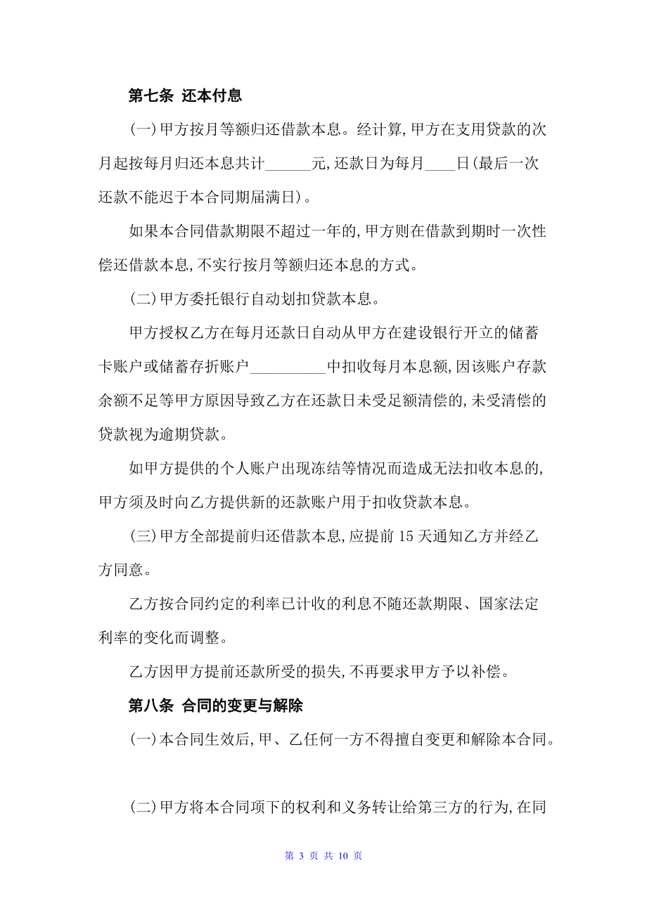 中国建设银行个人消费借款合同范本（借款合同）_第3页