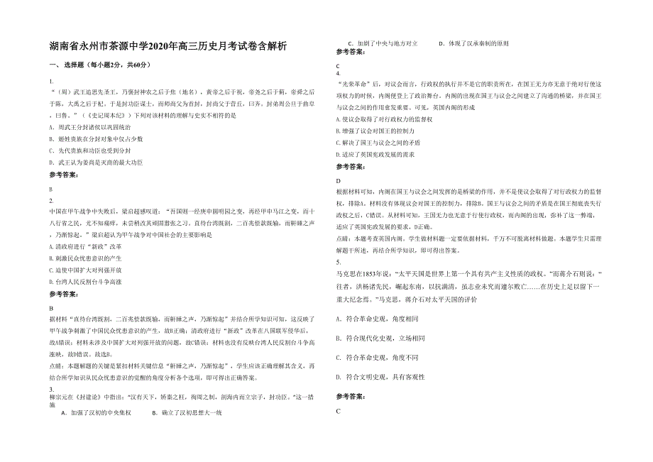 湖南省永州市茶源中学2020年高三历史月考试卷含解析_第1页