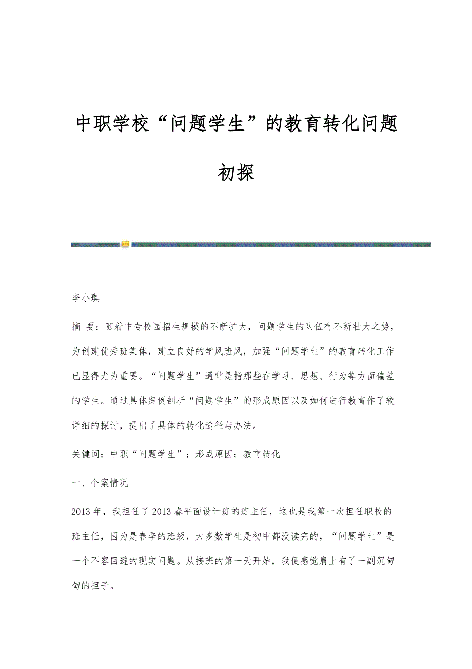 中职学校问题学生的教育转化问题初探_第1页