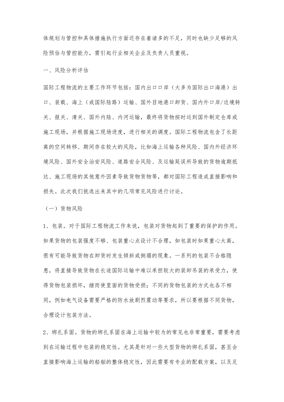 国际工程物流运输风险与管控分析_第2页