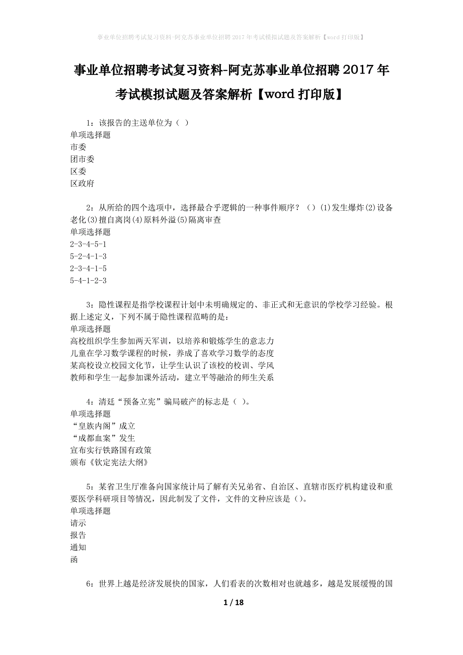 [事业单位招聘考试复习资料]阿克苏事业单位招聘2017年考试模拟试题及答案解析【word打印版】_第1页