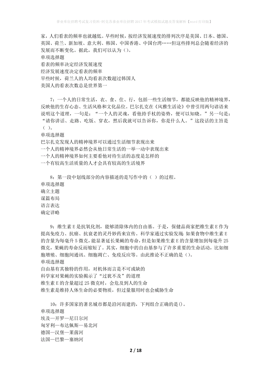 [事业单位招聘考试复习资料]阿克苏事业单位招聘2017年考试模拟试题及答案解析【word打印版】_第2页