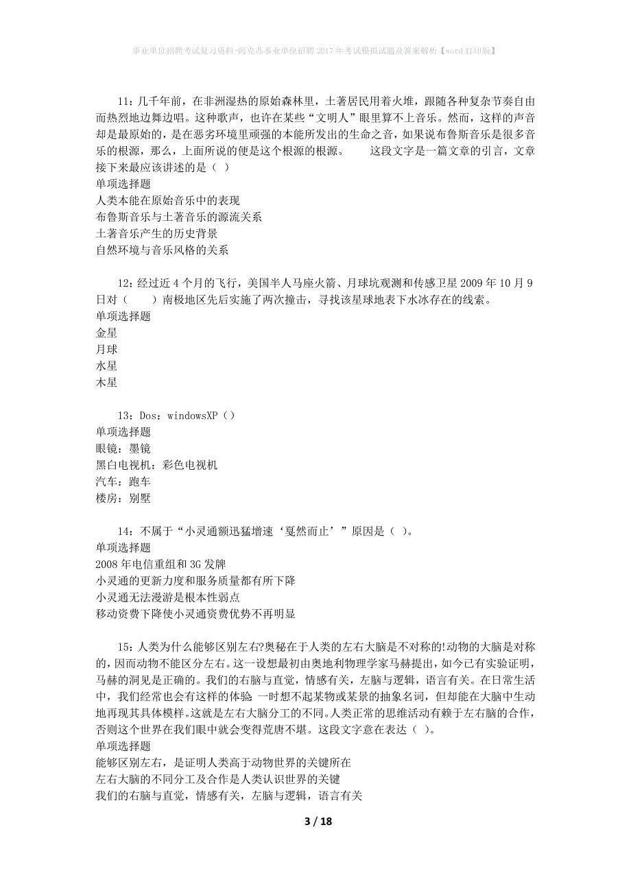 [事业单位招聘考试复习资料]阿克苏事业单位招聘2017年考试模拟试题及答案解析【word打印版】_第3页