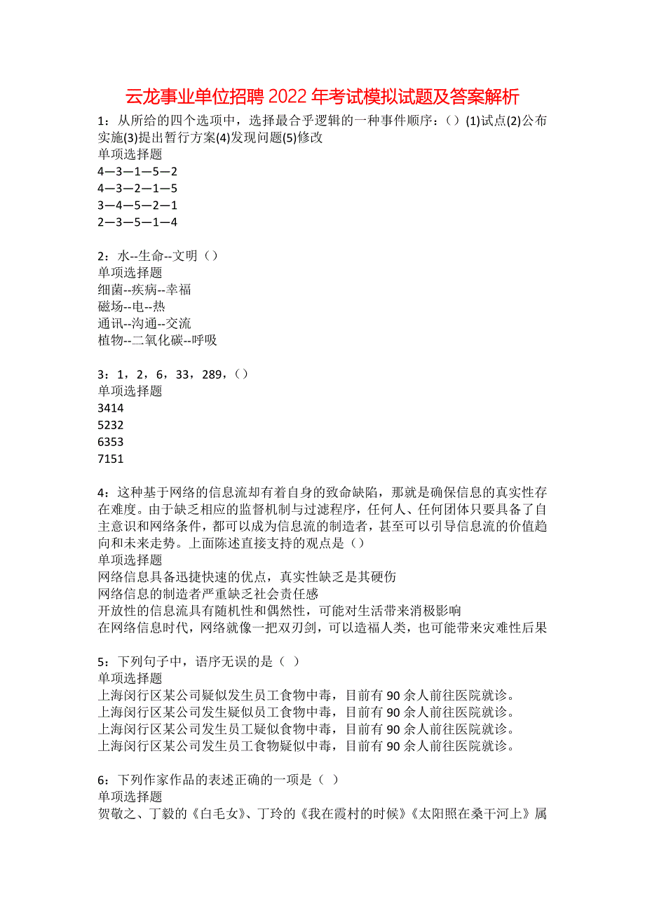 云龙事业单位招聘2022年考试模拟试题及答案解析27_第1页