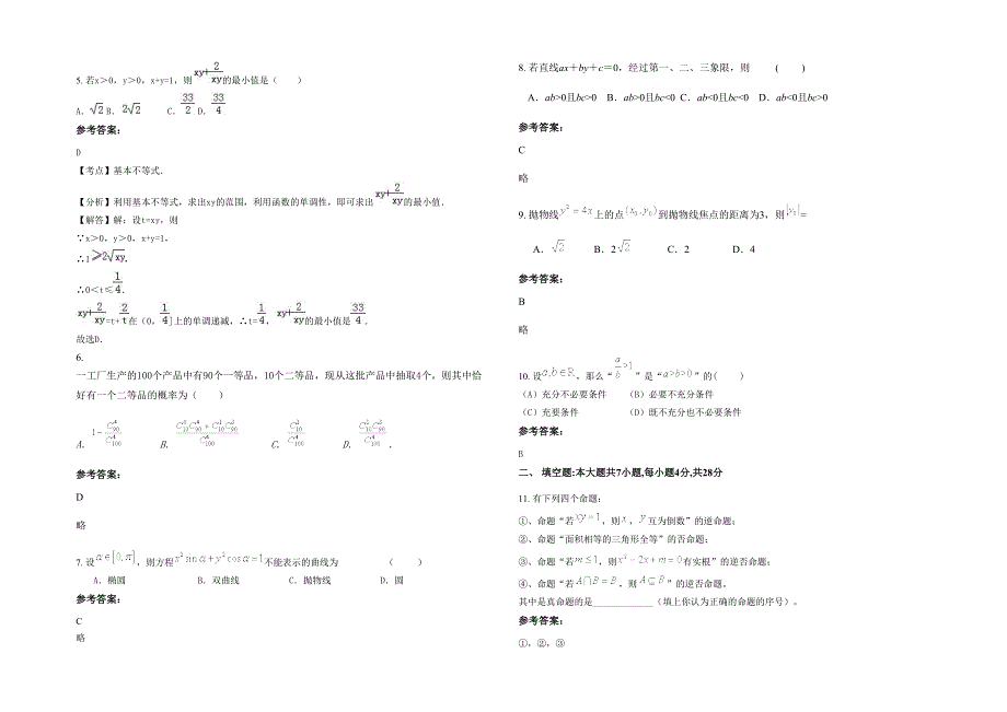 湖南省常德市大杨树中学高二数学理模拟试题含解析_第2页