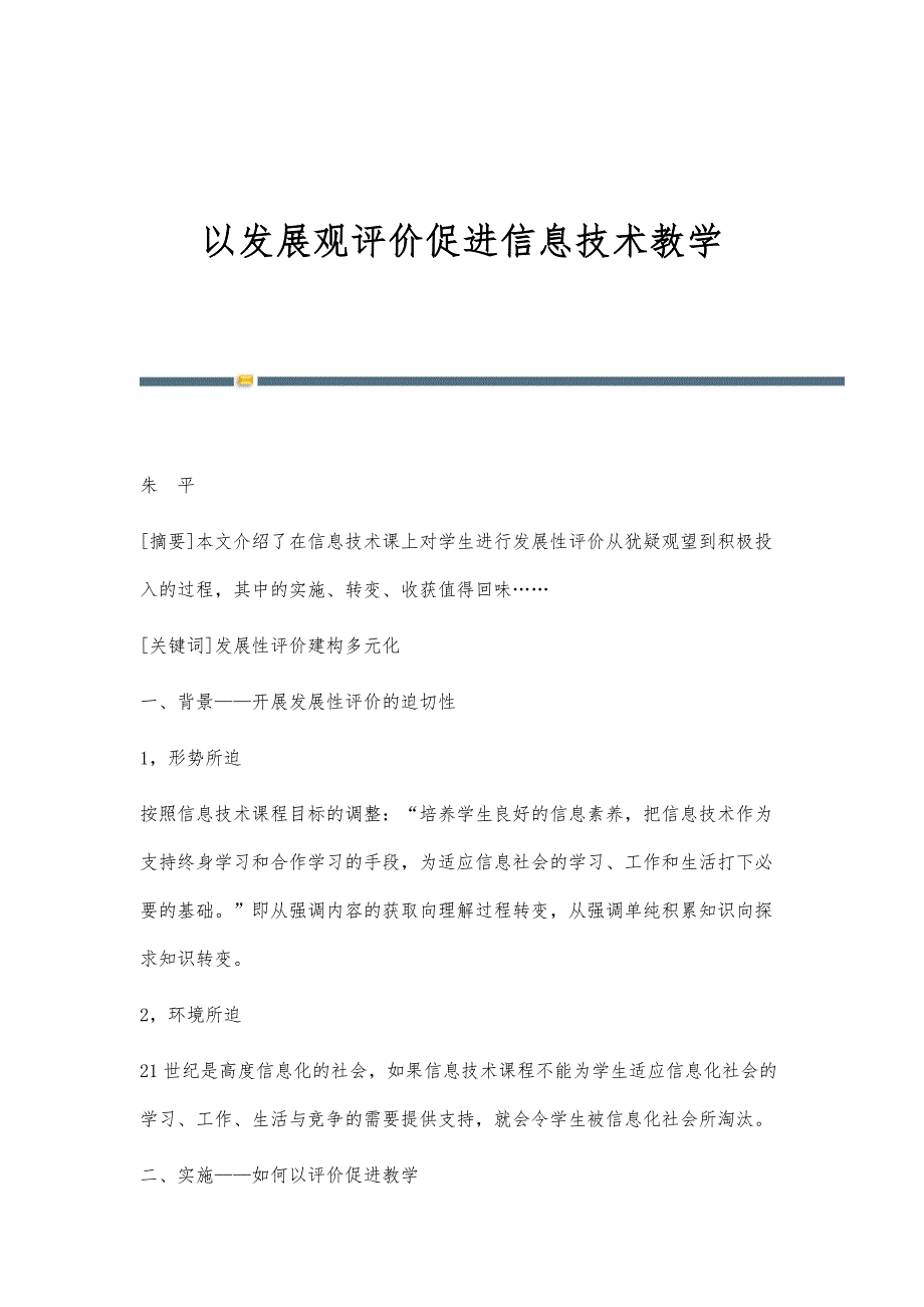 以发展观评价促进信息技术教学_第1页