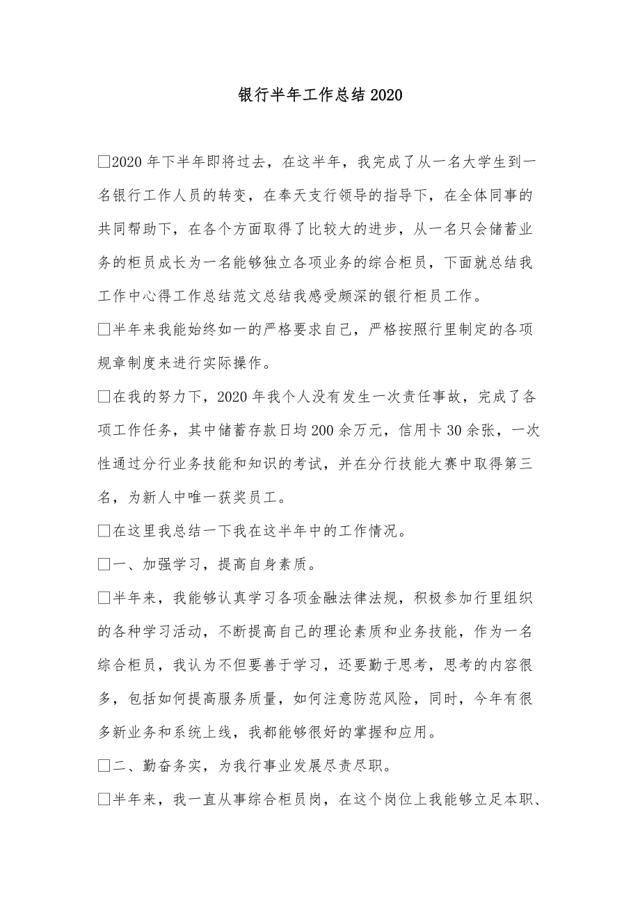 《银行半年工作总结2020》_第1页