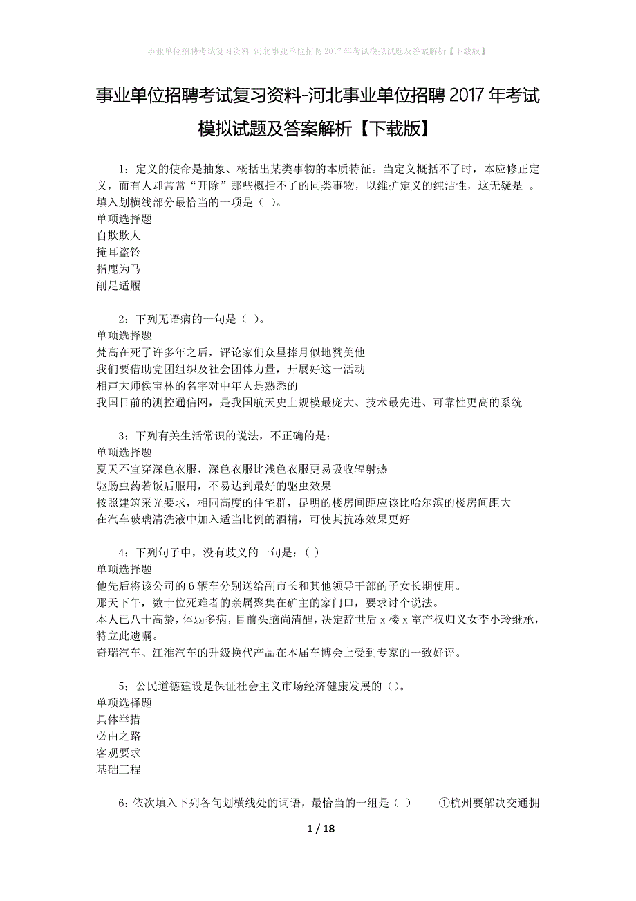 [事业单位招聘考试复习资料]河北事业单位招聘2017年考试模拟试题及答案解析【下载版】_第1页