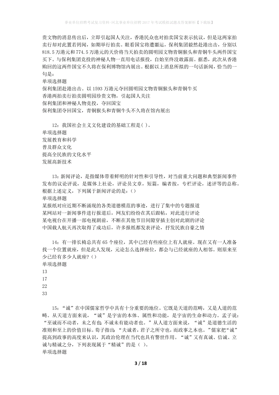 [事业单位招聘考试复习资料]河北事业单位招聘2017年考试模拟试题及答案解析【下载版】_第3页