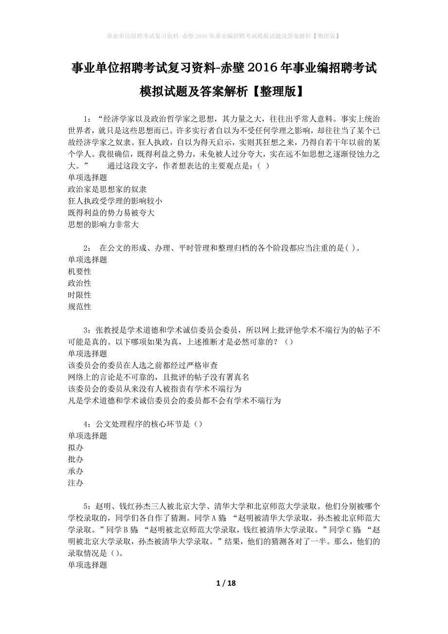 [事业单位招聘考试复习资料]赤壁2016年事业编招聘考试模拟试题及答案解析【整理版】_第1页