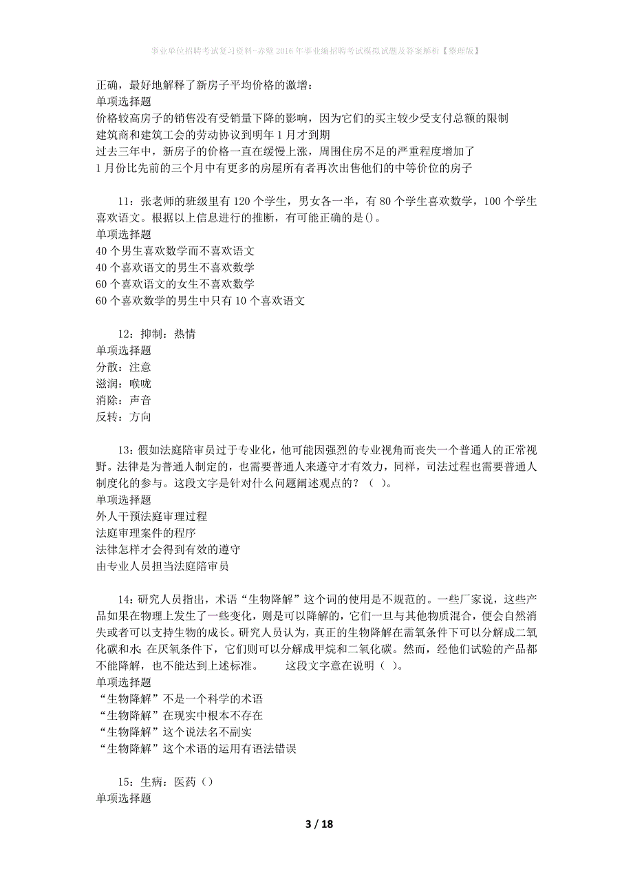 [事业单位招聘考试复习资料]赤壁2016年事业编招聘考试模拟试题及答案解析【整理版】_第3页