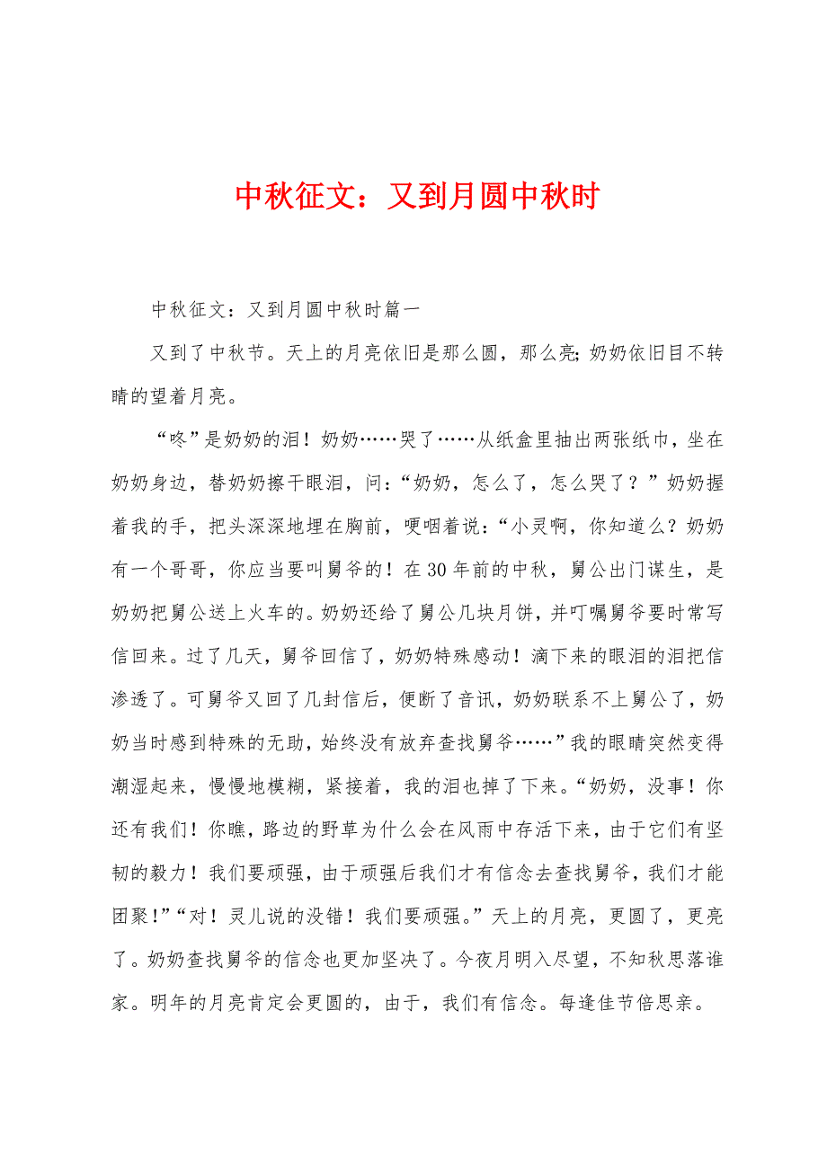 中秋征文：又到月圆中秋时_第1页