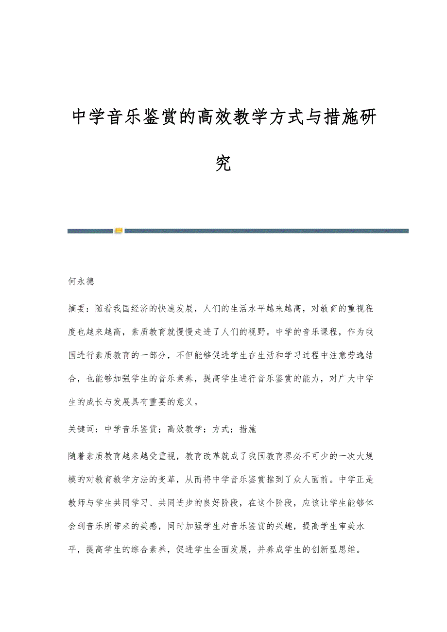 中学音乐鉴赏的高效教学方式与措施研究_第1页