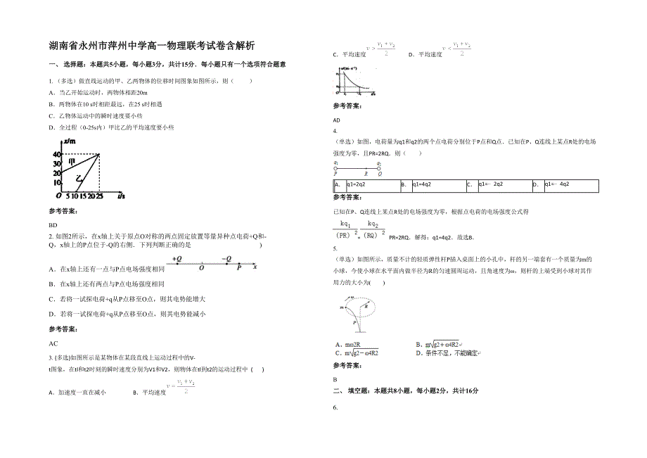 湖南省永州市萍州中学高一物理联考试卷含解析_第1页