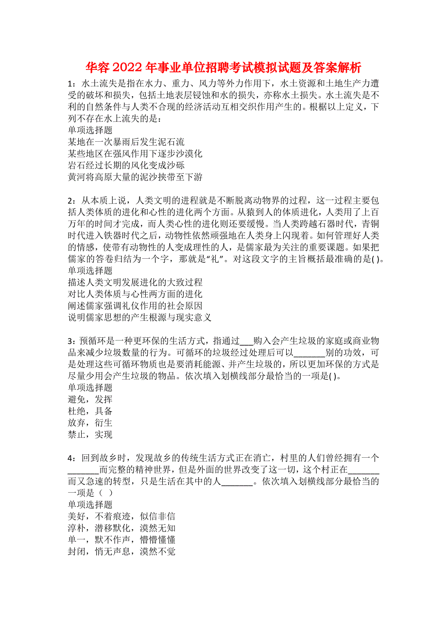 华容2022年事业单位招聘考试模拟试题及答案解析16_第1页