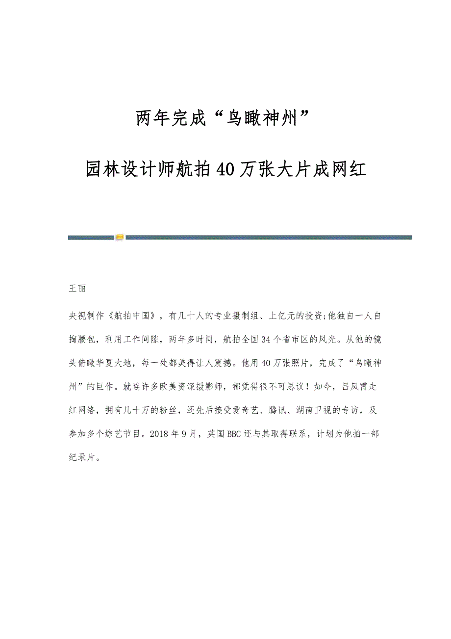 两年完成鸟瞰神州：园林设计师航拍40万张大片成网红_第1页