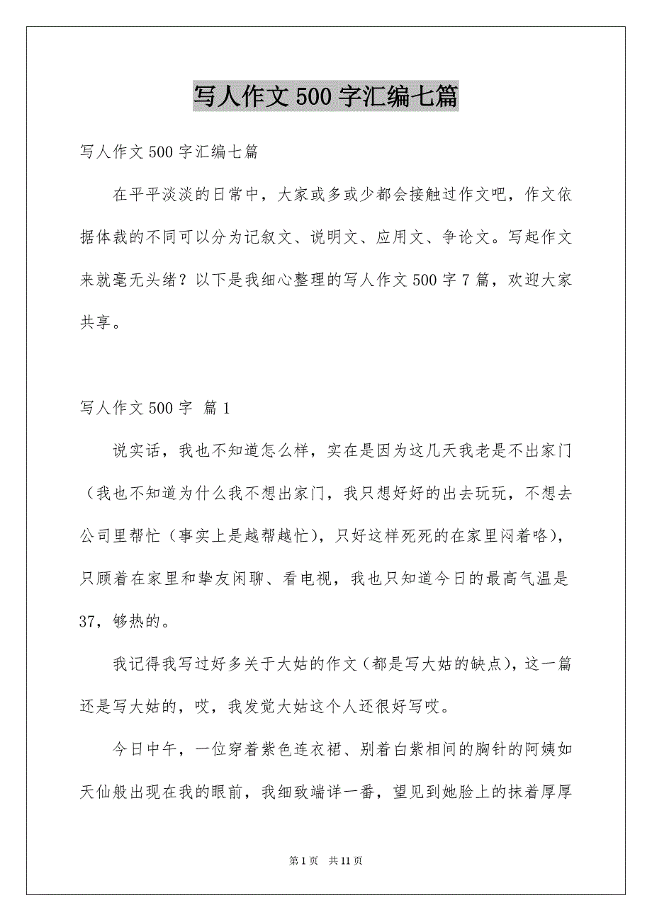 写人作文500字汇编七篇优质_第1页