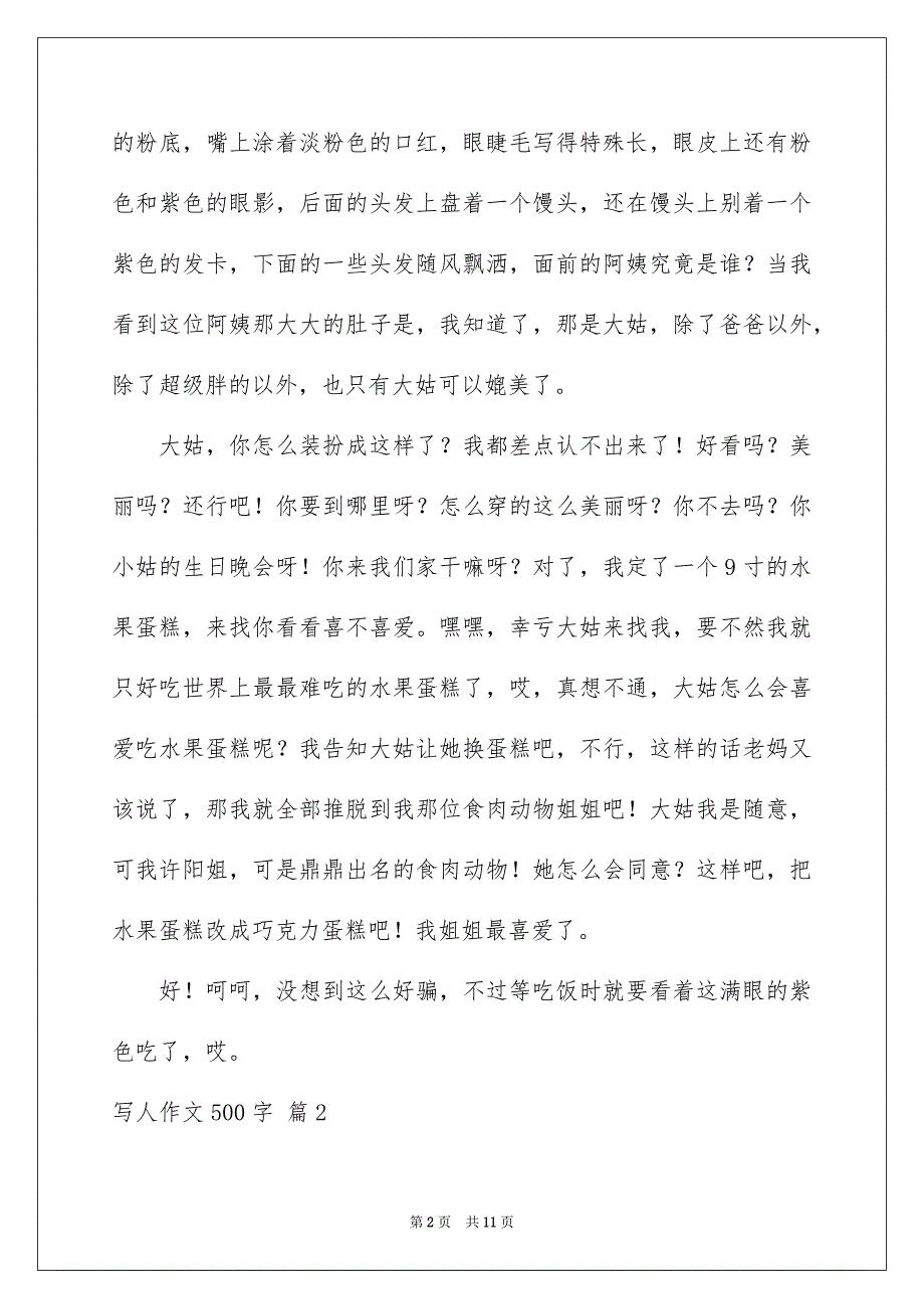 写人作文500字汇编七篇优质_第2页