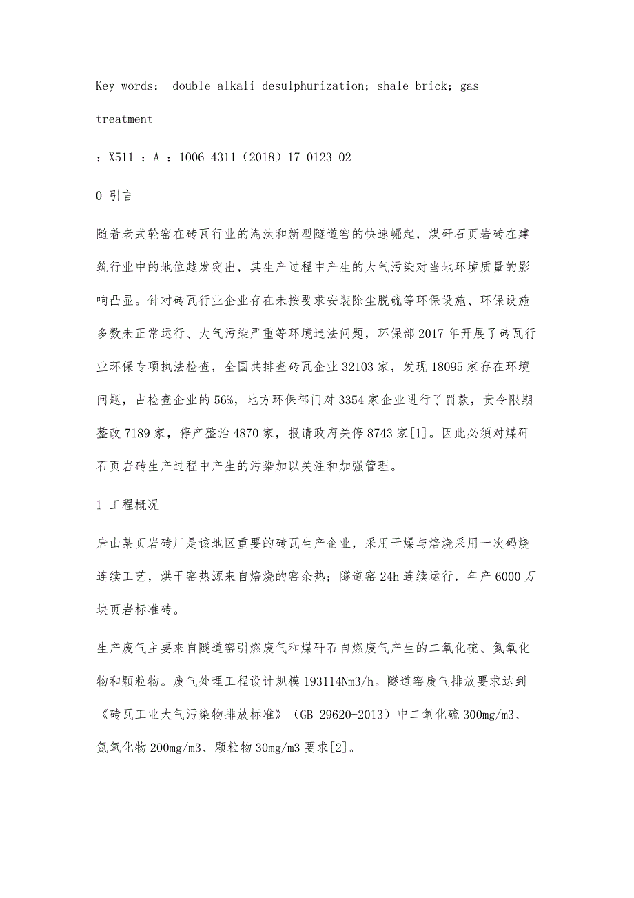 双碱法脱硫工艺在页岩砖厂烟气治理中的应用_第2页