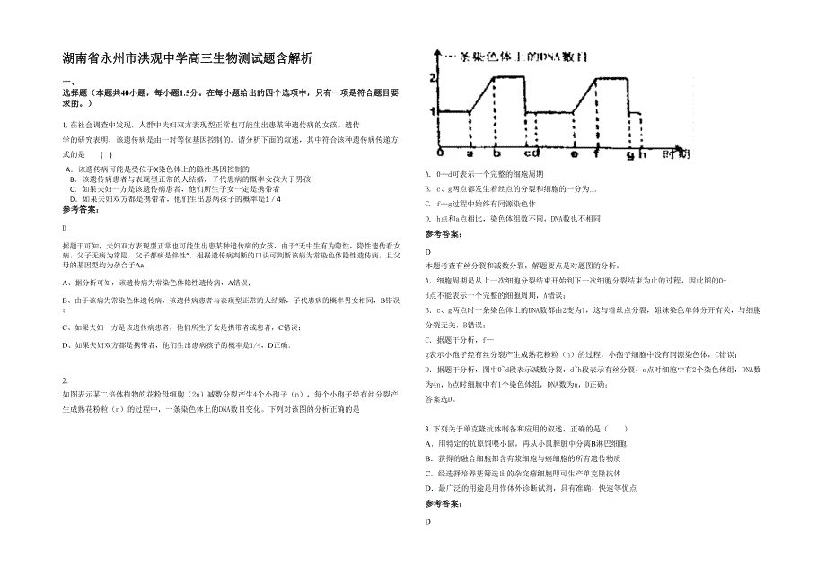 湖南省永州市洪观中学高三生物测试题含解析_第1页