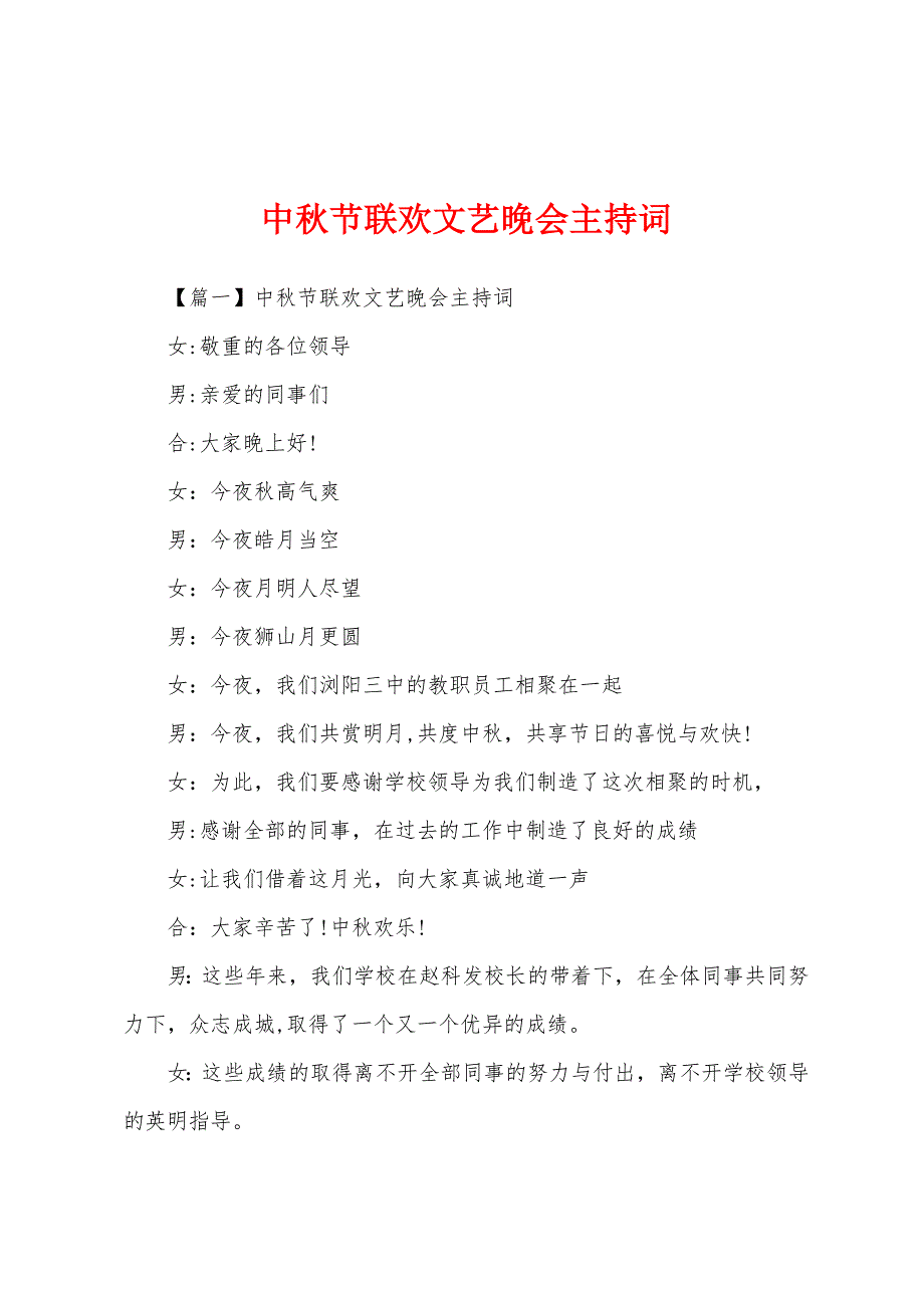 中秋节联欢文艺晚会主持词_第1页