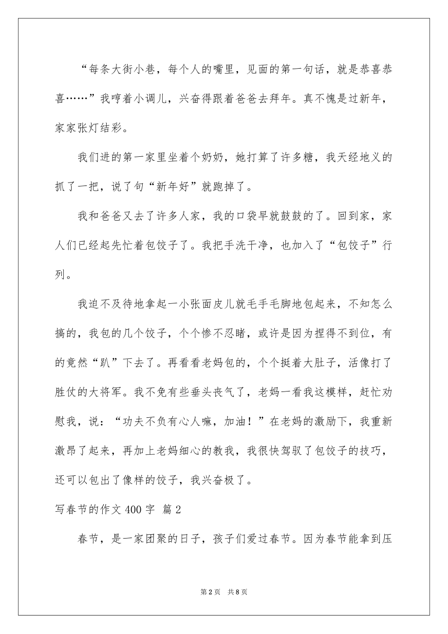 写春节的作文400字五篇_第2页