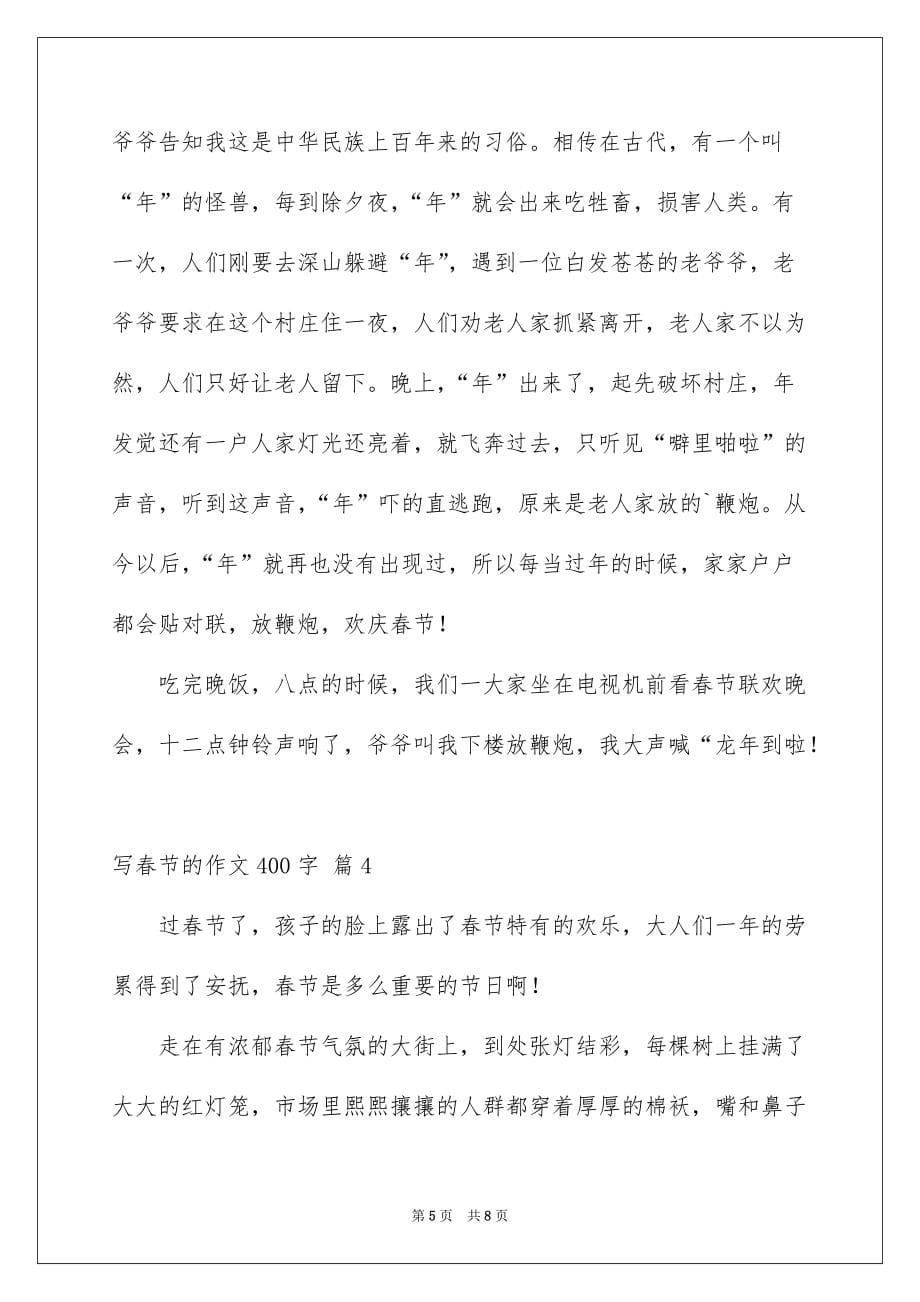 写春节的作文400字五篇_第5页
