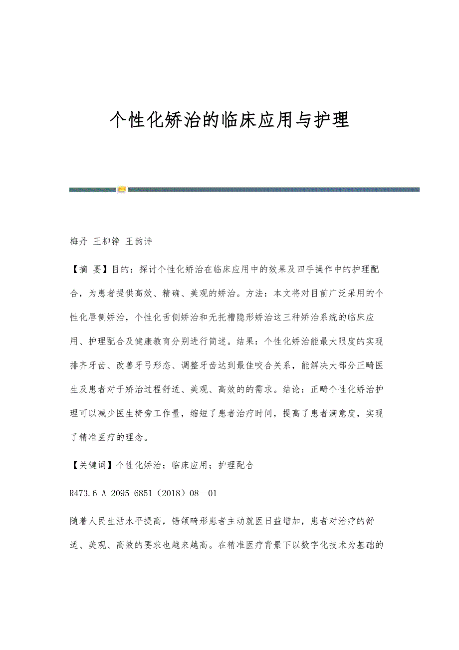 个性化矫治的临床应用与护理_第1页