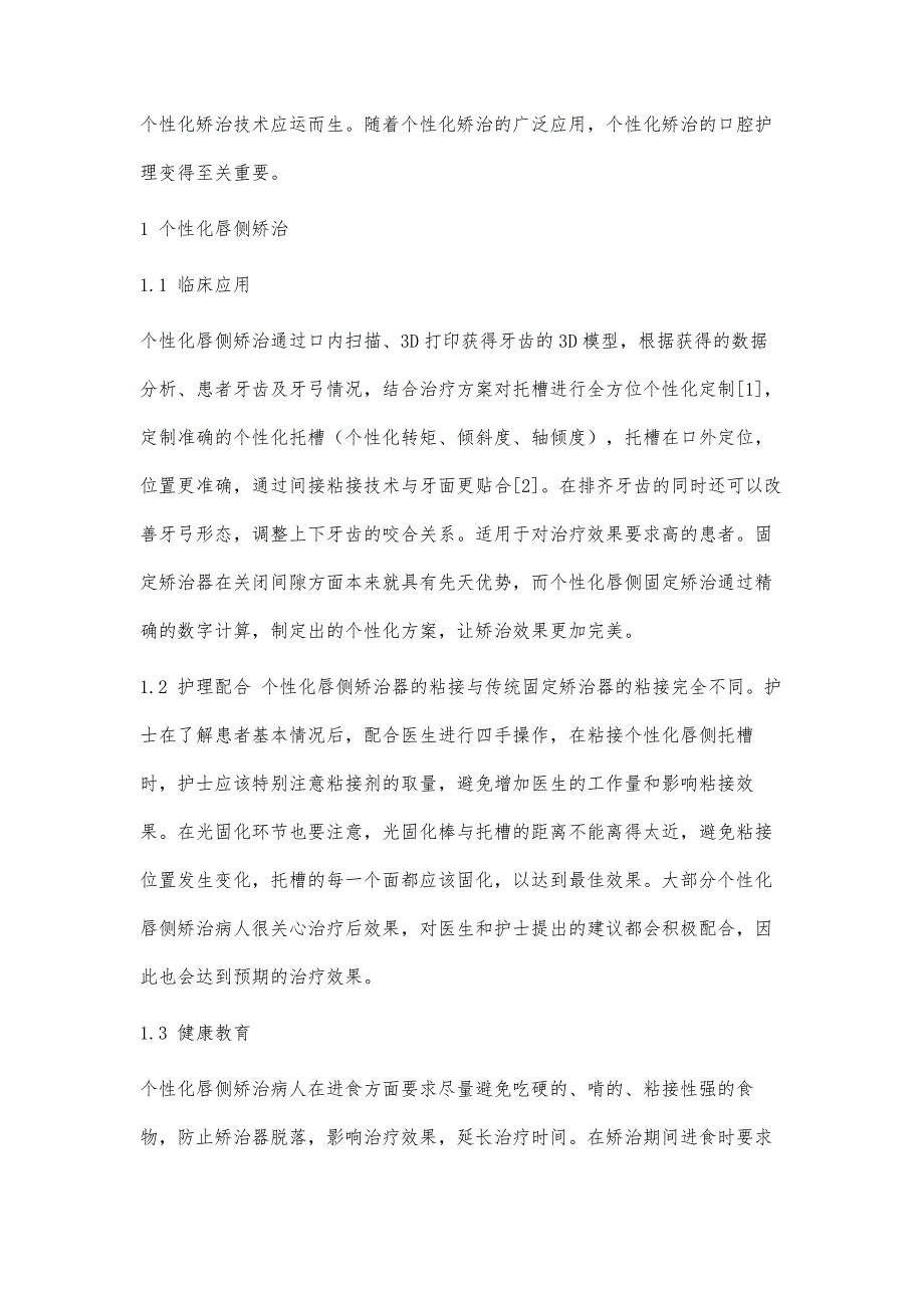 个性化矫治的临床应用与护理_第2页