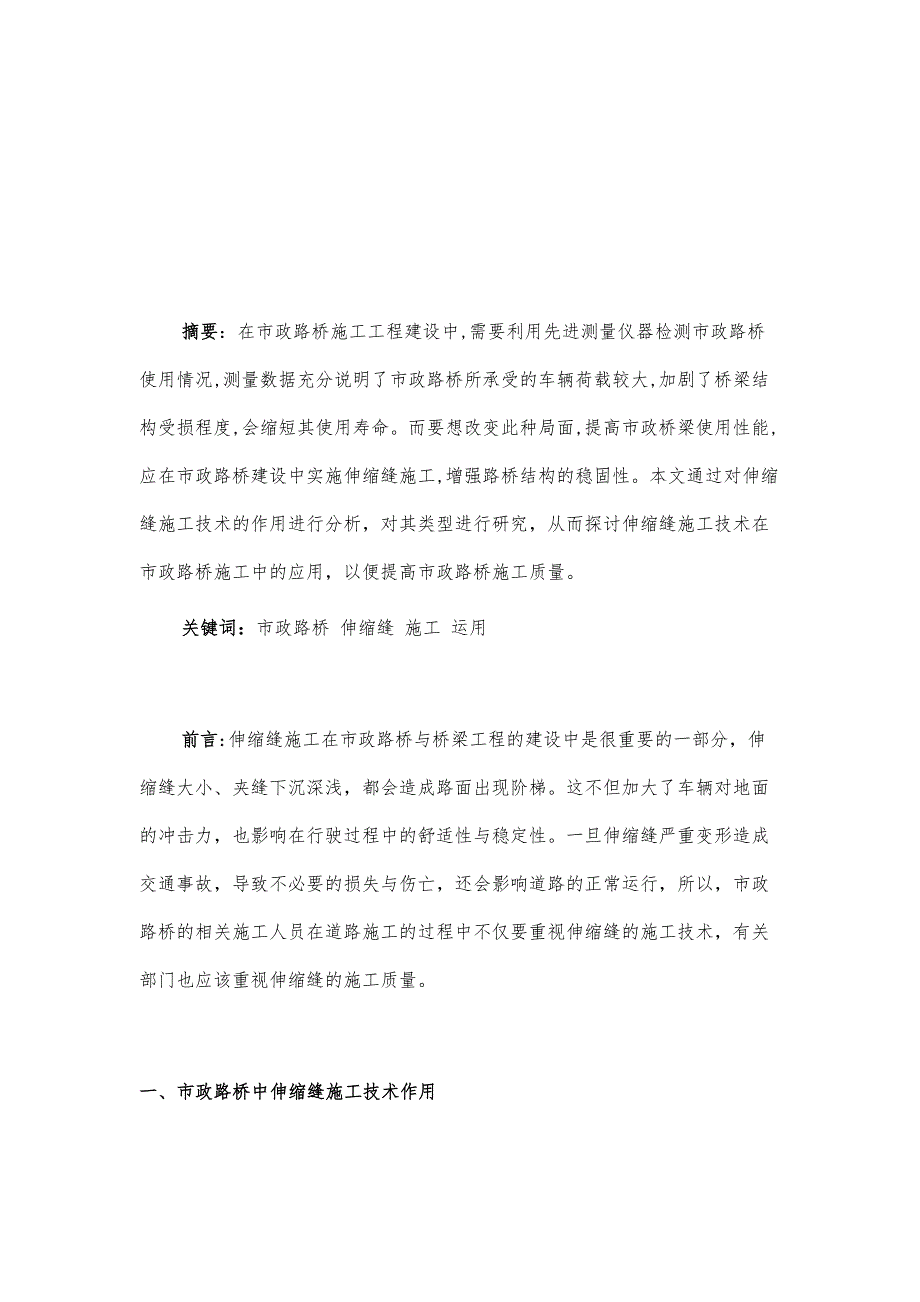 浅谈市政路桥建设中伸缩缝施工技术的运用_第2页