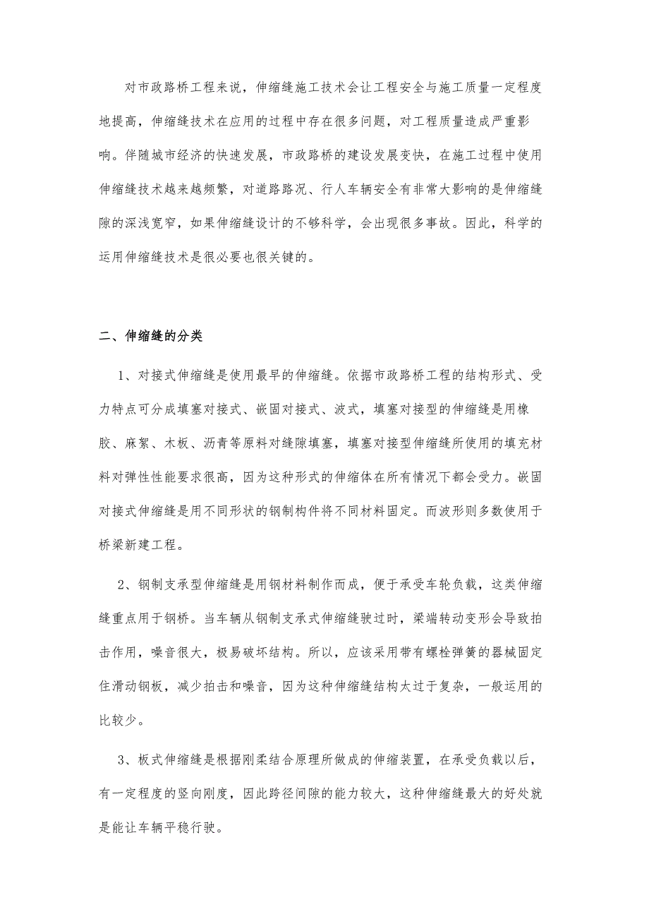 浅谈市政路桥建设中伸缩缝施工技术的运用_第3页