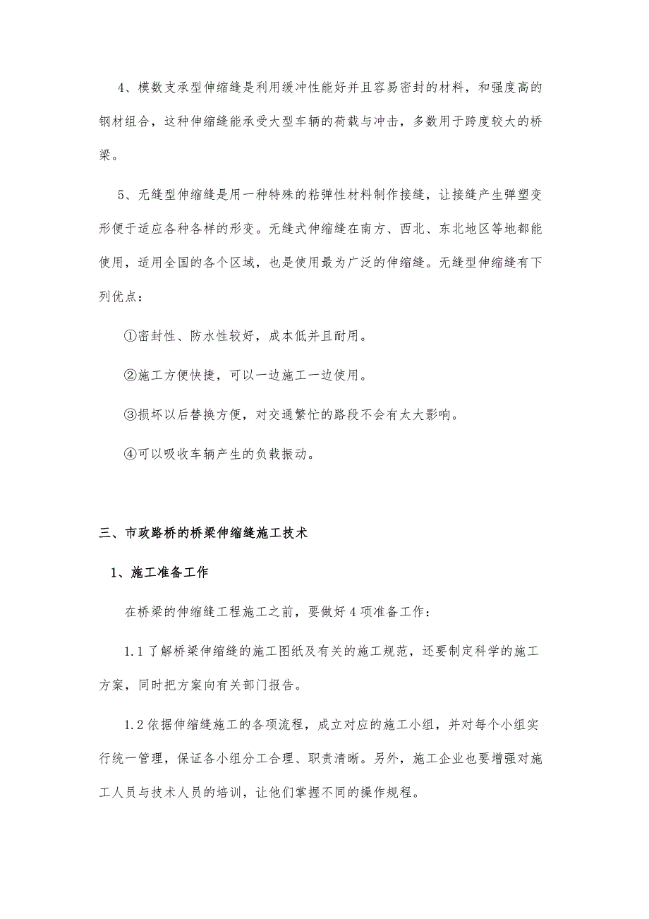 浅谈市政路桥建设中伸缩缝施工技术的运用_第4页