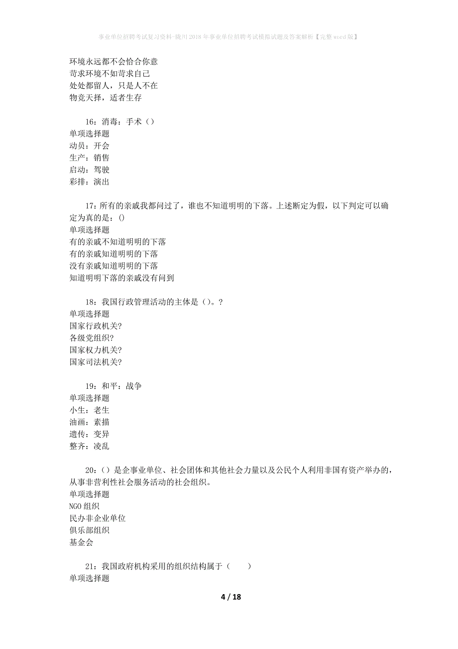 [事业单位招聘考试复习资料]陇川2018年事业单位招聘考试模拟试题及答案解析【完整word版】_第4页