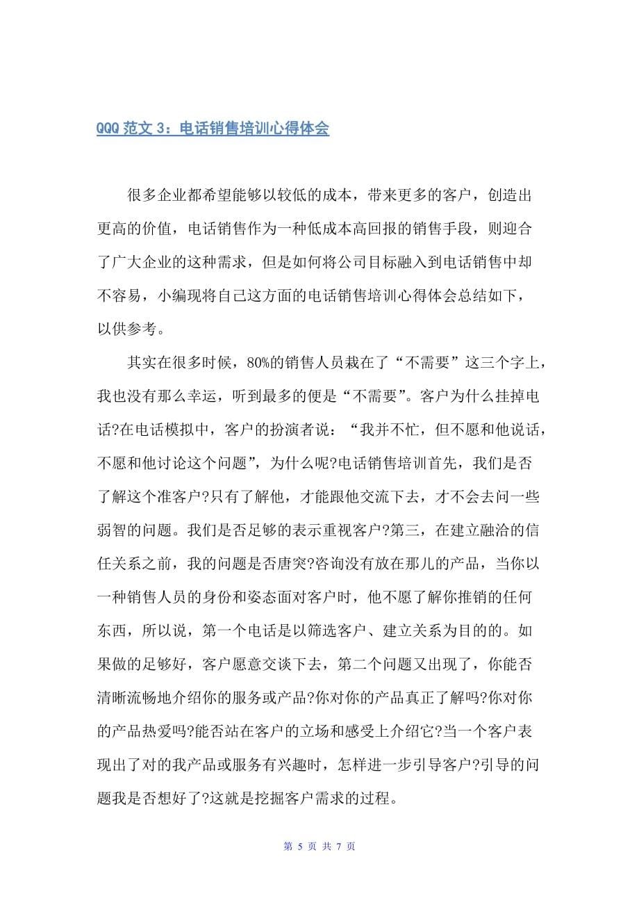 关于销售的培训心得3篇（培训心得体会）_第5页