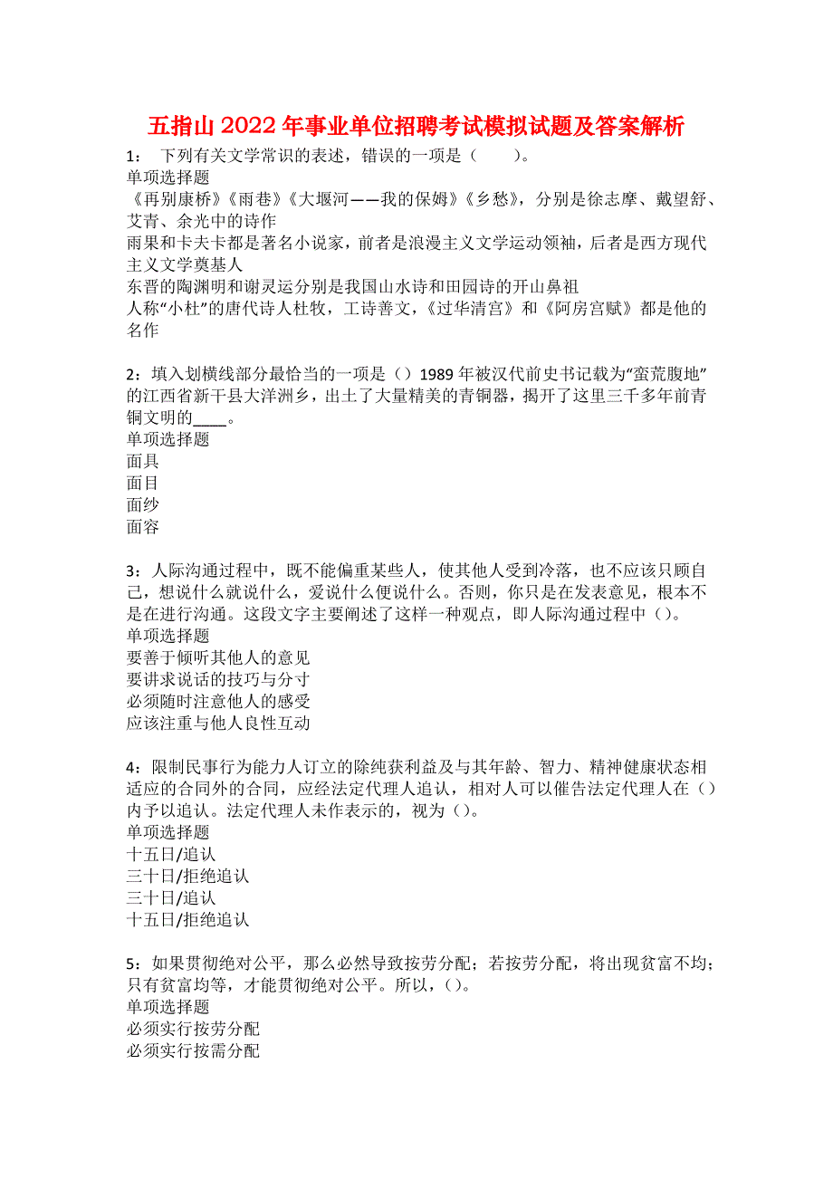 五指山2022年事业单位招聘考试模拟试题及答案解析16_第1页