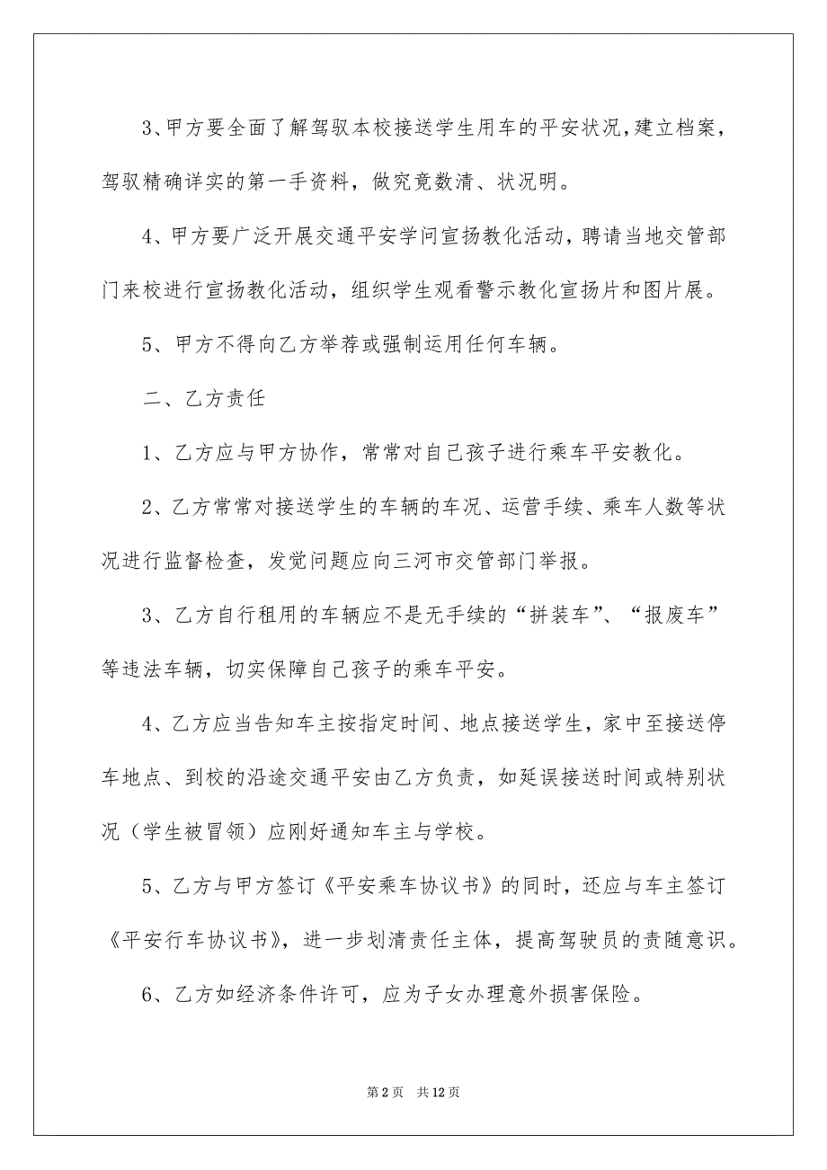 小学生安全协议书范文五篇_第2页