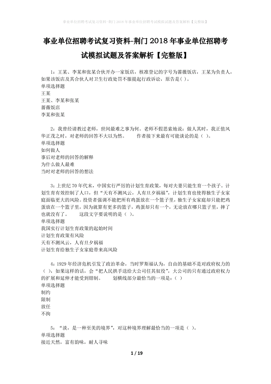 [事业单位招聘考试复习资料]荆门2018年事业单位招聘考试模拟试题及答案解析【完整版】_第1页