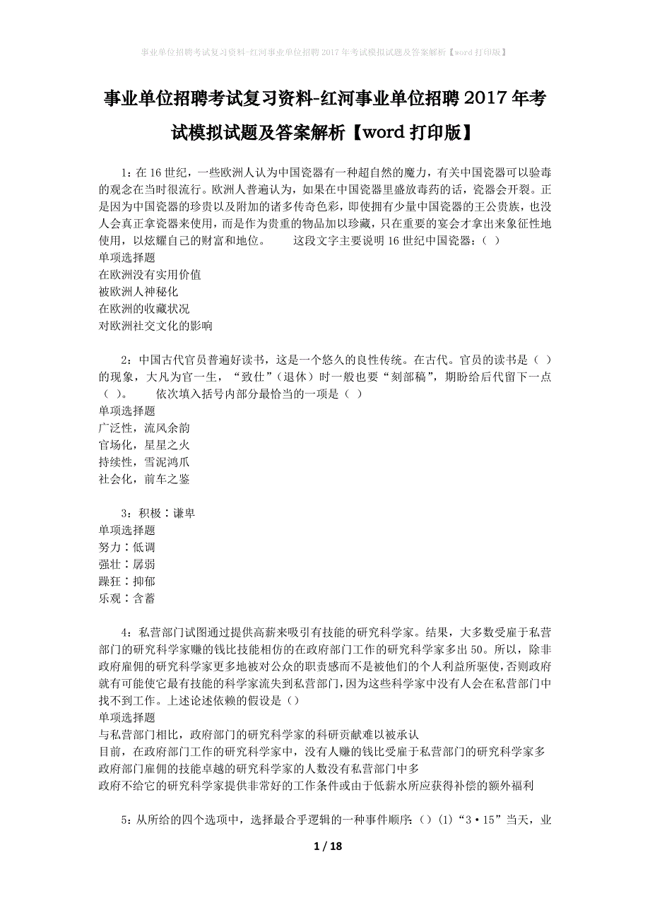 [事业单位招聘考试复习资料]红河事业单位招聘2017年考试模拟试题及答案解析【word打印版】_第1页