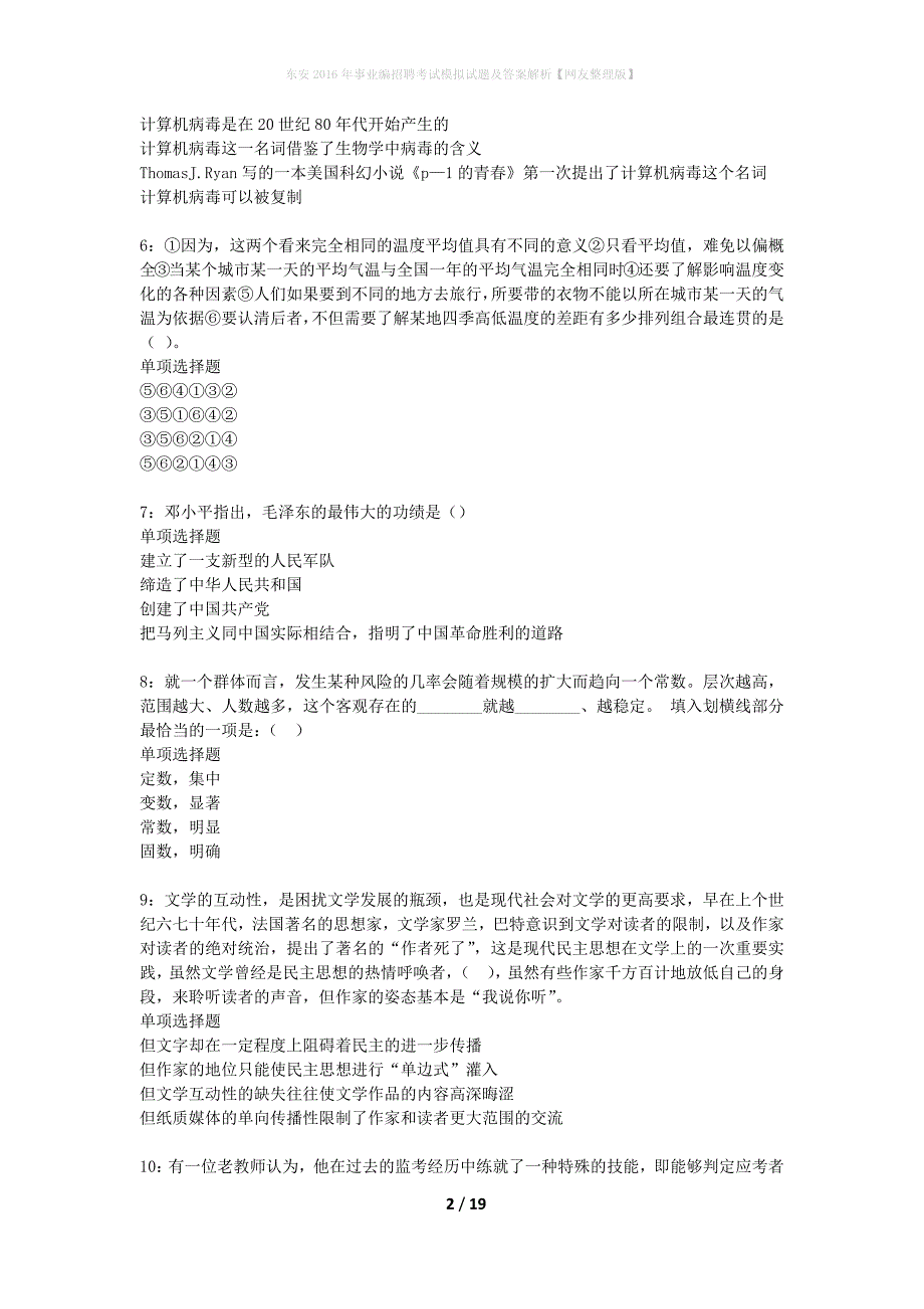 东安2016年事业编招聘考试模拟试题及答案解析【网友整理版】_第2页