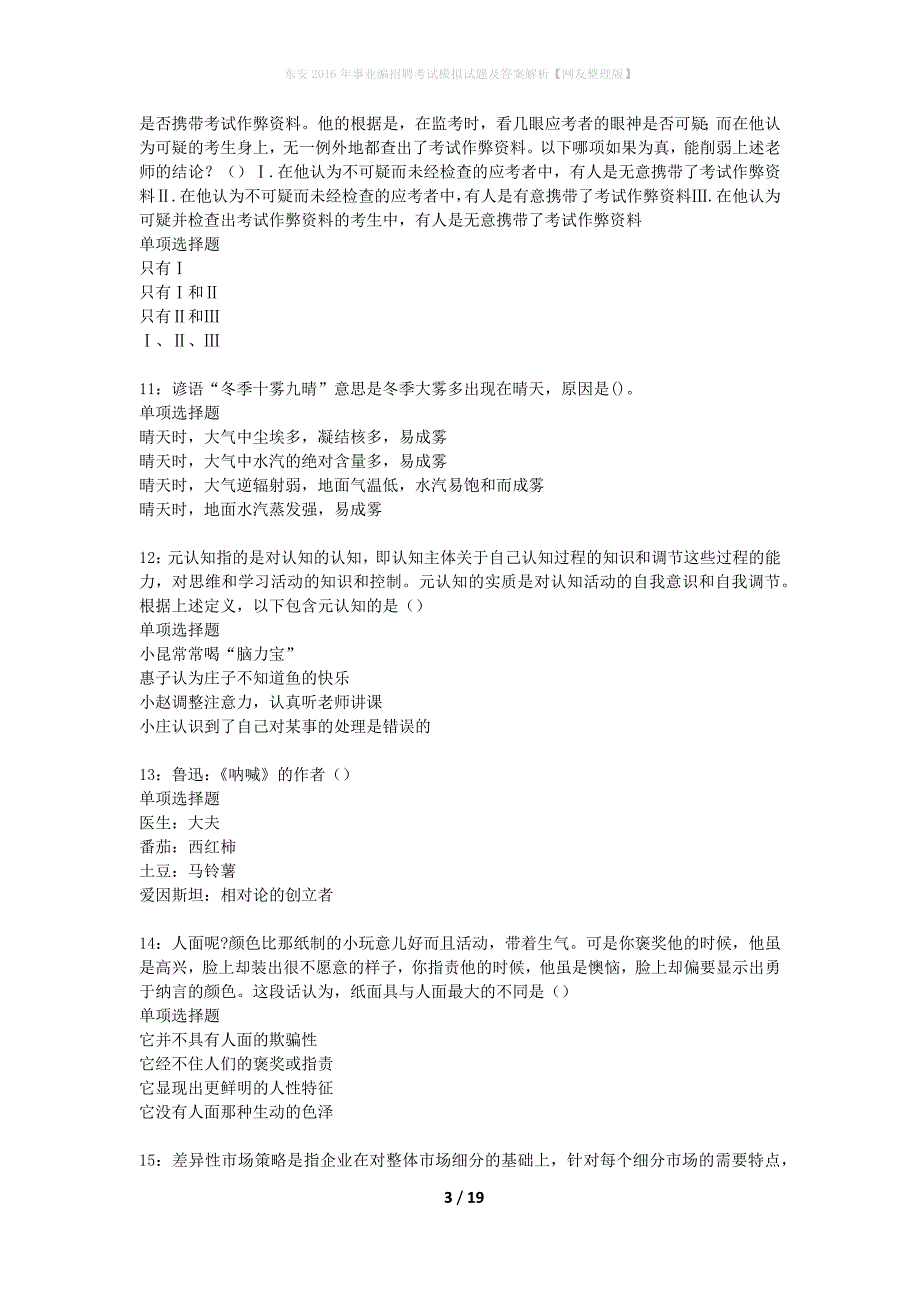 东安2016年事业编招聘考试模拟试题及答案解析【网友整理版】_第3页