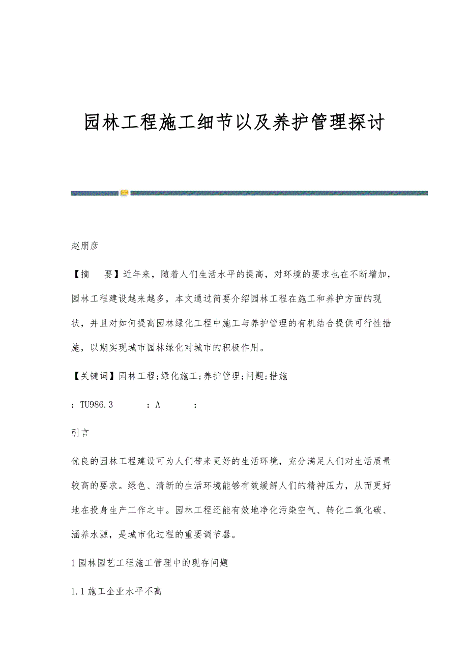 园林工程施工细节以及养护管理探讨_第1页