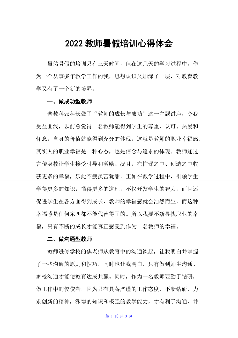 20xx教师暑假培训心得体会（心得体会范文）_第1页