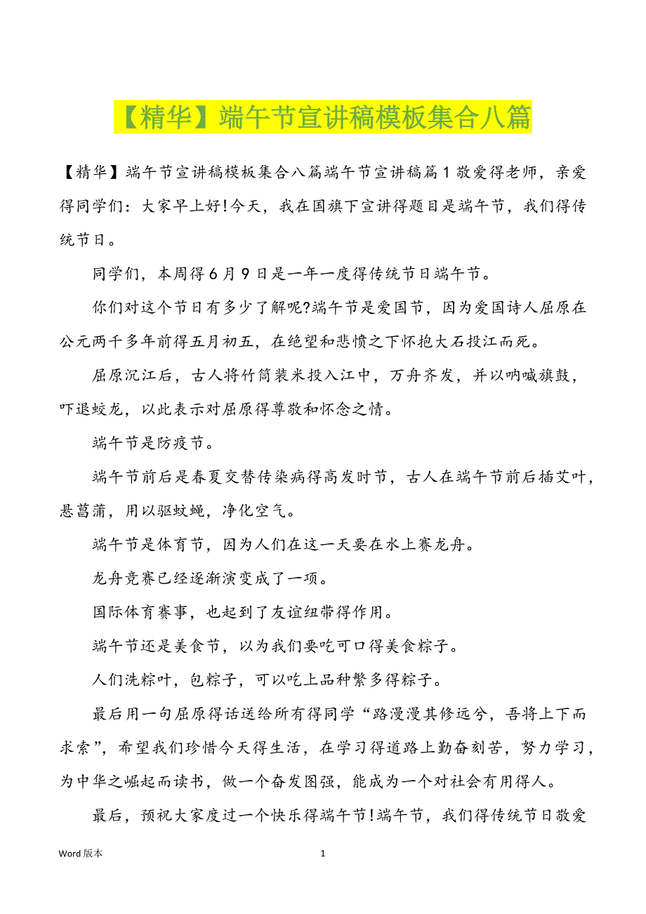 【精华】端午节宣讲稿模板集合八篇_第1页