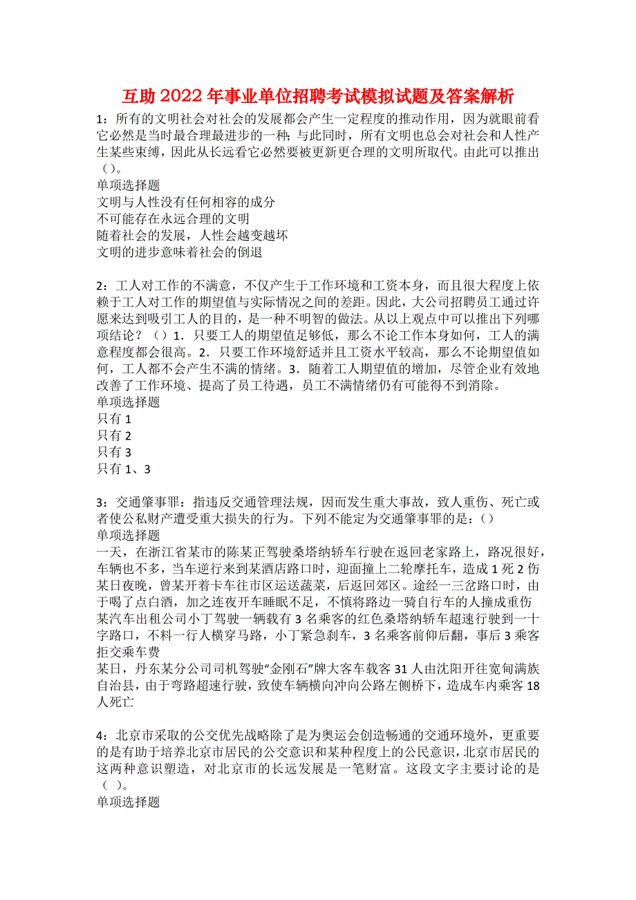 互助2022年事业单位招聘考试模拟试题及答案解析18_第1页