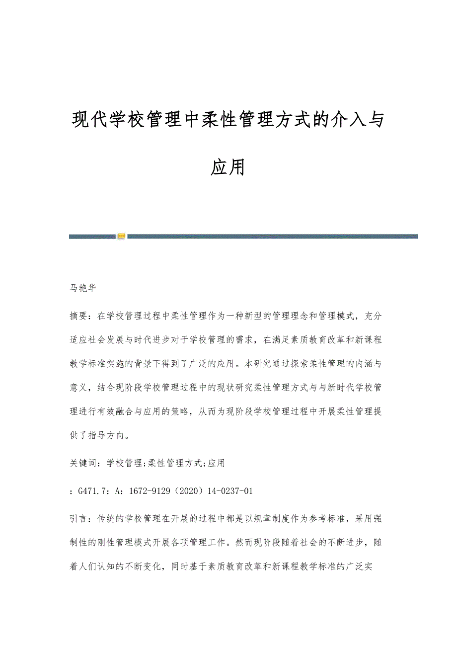 现代学校管理中柔性管理方式的介入与应用_第1页