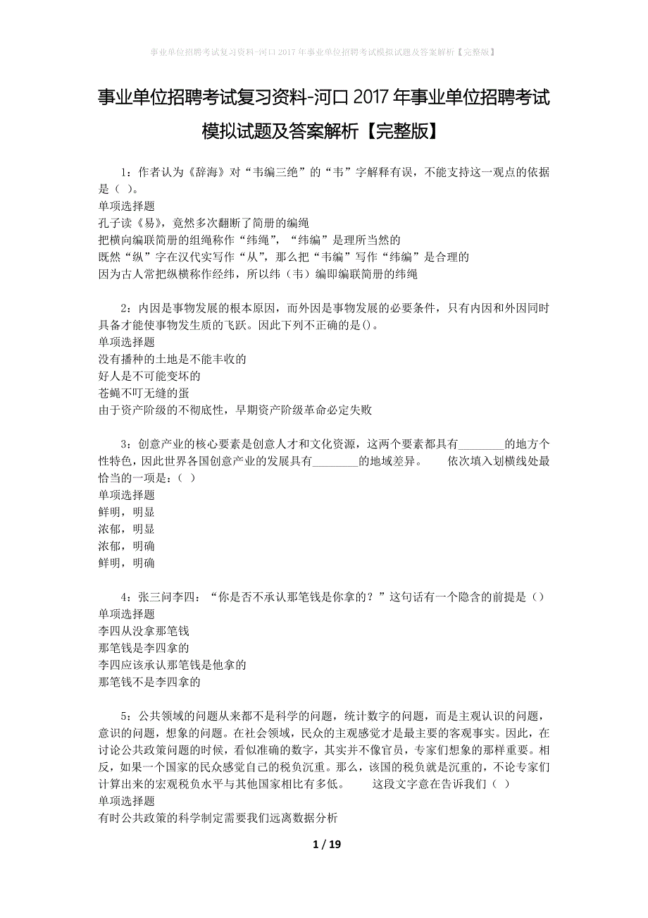 [事业单位招聘考试复习资料]河口2017年事业单位招聘考试模拟试题及答案解析【完整版】_第1页